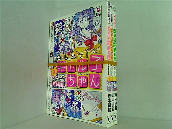 本セット おしえて！ ギャル子ちゃん MFコミックス 鈴木 健也 １巻-３巻 – AOBADO オンラインストア