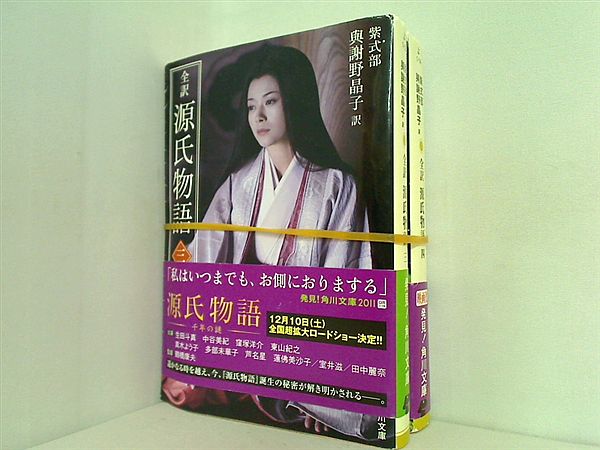 全訳 源氏物語 新装版 角川文庫 紫式部 ３巻,４巻。全ての巻に帯付属。