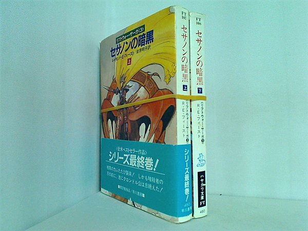 セサノンの暗黒 ハヤカワ文庫 岩原 明子 レイモンド・E・フィースト 上下巻。一部の巻に帯付属。