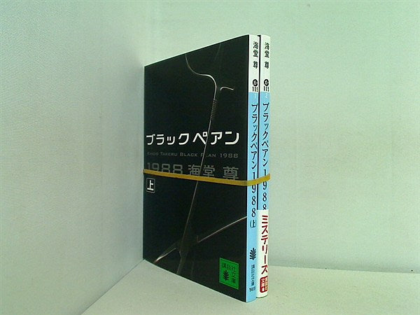 ブラックペアン シリーズ 講談社文庫 海堂 尊 上下巻。一部の巻に帯付属。