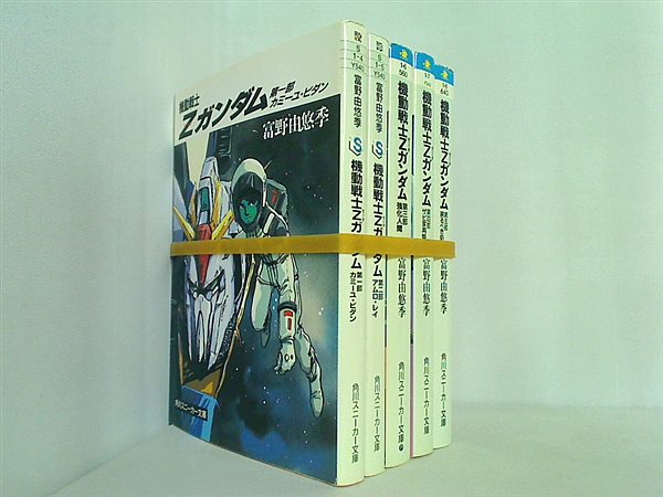 機動戦士Zガンダム 角川文庫 スニーカー文庫 富野 由悠季 １巻-５巻。
