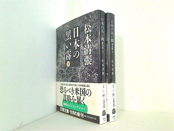 本セット 日本の黒い霧 文春文庫 松本 清張 上下巻。帯付属