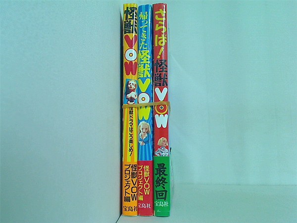 怪獣VOW 本セット 怪獣VOW 怪獣VOWプロジェクト 3点。全ての巻に帯付属