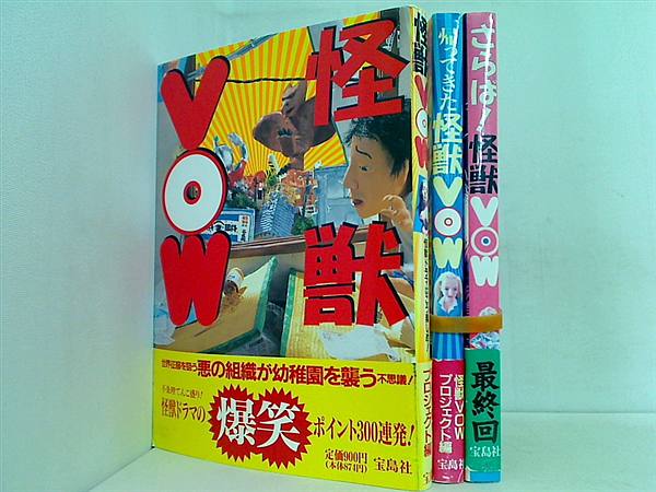 怪獣VOW  怪獣VOWプロジェクト ３点。全ての巻に帯付属。