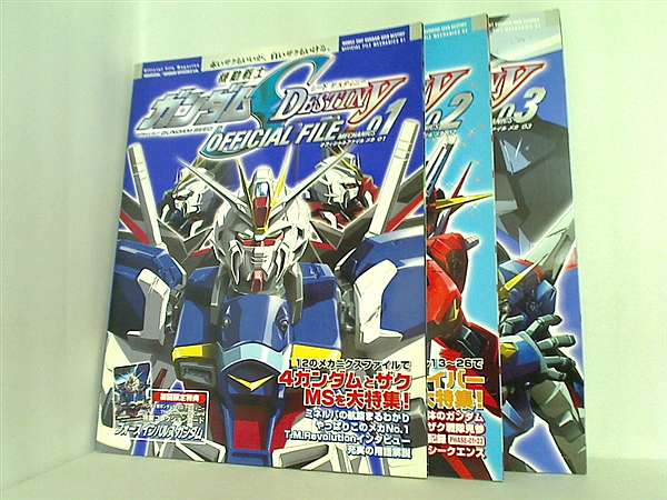 機動戦士ガンダム SEED DESTINY OFFICIAL FILE メカ  GUNDAM OFFICIALS研究室 １巻-３巻。１巻,２巻の特典欠品。３巻の特典付属。