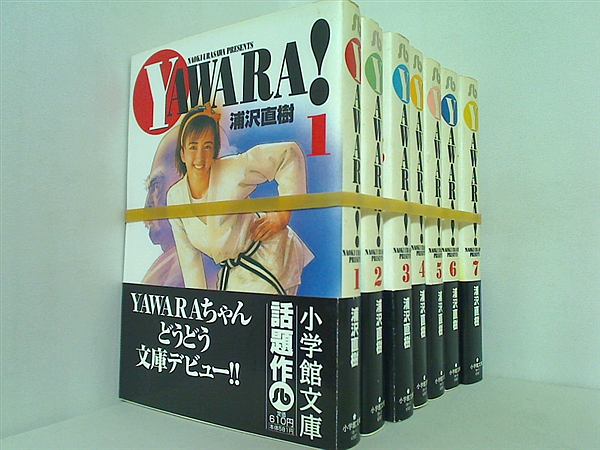 Yawara！ 小学館文庫 浦沢 直樹 １巻-７巻。全ての巻に帯付属。