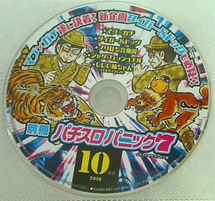別冊 パチスロパニック7 付録DVD 2016年 10月号
