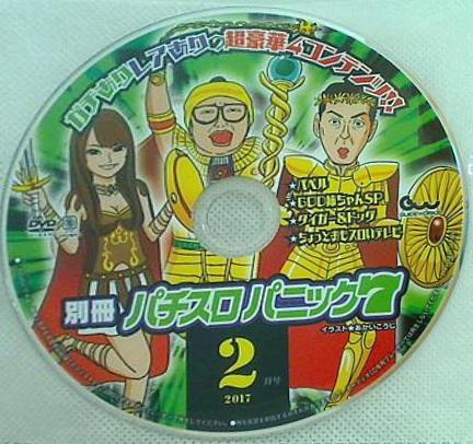 別冊 パチスロパニック7 付録DVD 2017年 2月号
