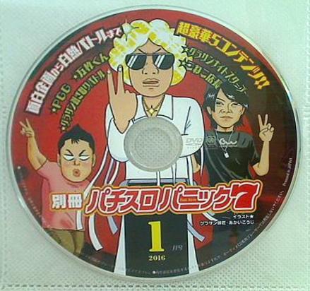 別冊 パチスロパニック7 付録DVD 2016年 1月号