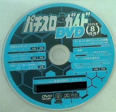 パチスロ必勝ガイド 付録DVD 2015年 8月号
