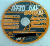 パチスロ必勝ガイド 付録DVD 2016年 8月号