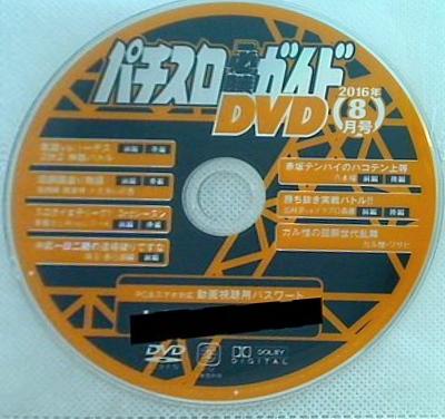 パチスロ必勝ガイド 付録DVD 2016年 8月号