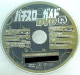パチスロ必勝ガイド 付録DVD 2015年 6月号