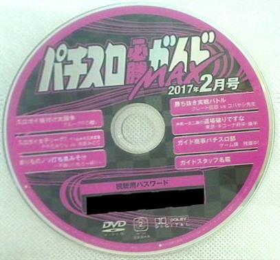 パチスロ必勝ガイド MAX 付録DVD 2017年 2月号