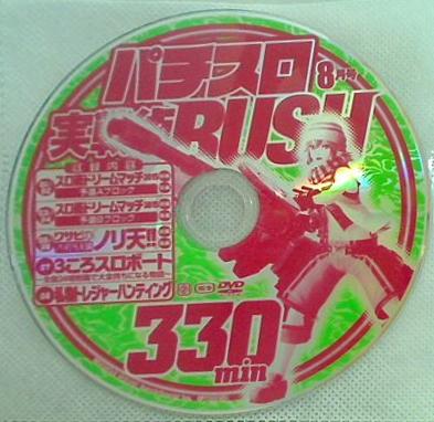 パチスロ実践術 RUSH 付録DVD 2015年 8月号