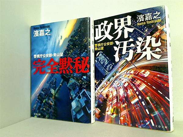 警視庁公安部・青山望 文春文庫 濱 嘉之 ２点。