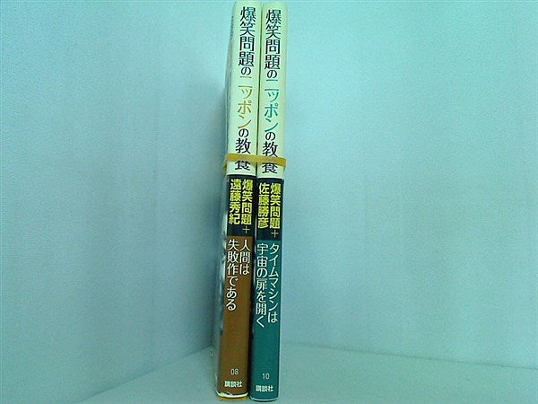 爆笑問題のニッポンの教養 太田 光 田中 裕二 ２点。全ての巻に帯付属。