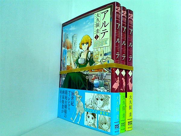 本セット アルテ ゼノンコミックス 大久保圭 1巻-3巻。帯付属
