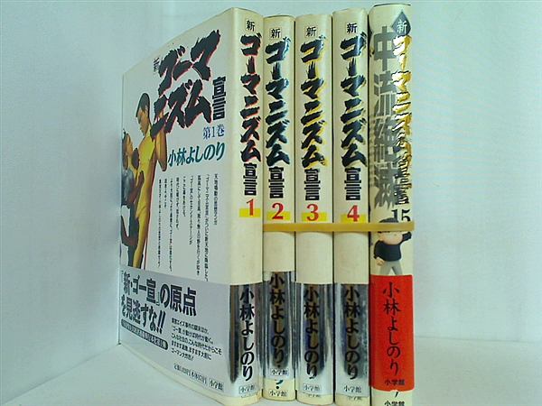 新ゴーマニズム宣言 小林 よしのり １巻-４巻,１５巻。全ての巻に帯付属。