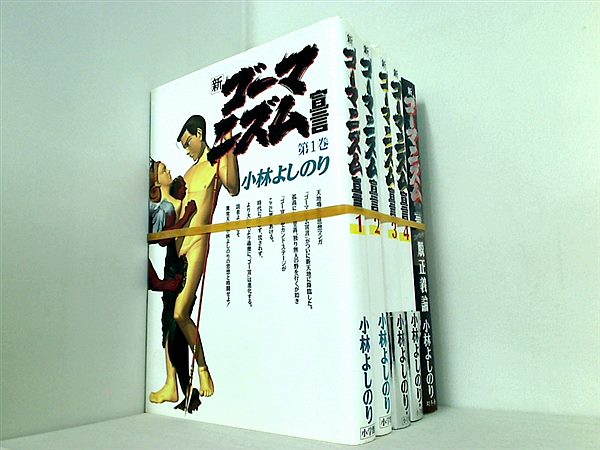 新ゴーマニズム宣言 小林 よしのり １巻-４巻,脱正義論。一部の巻に帯付属。
