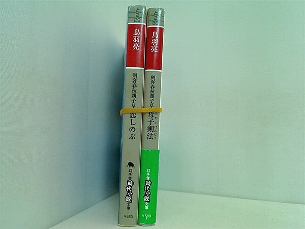 剣客春秋親子草 幻冬舎時代小説文庫 鳥羽 亮 ２点。一部の巻に帯付属。