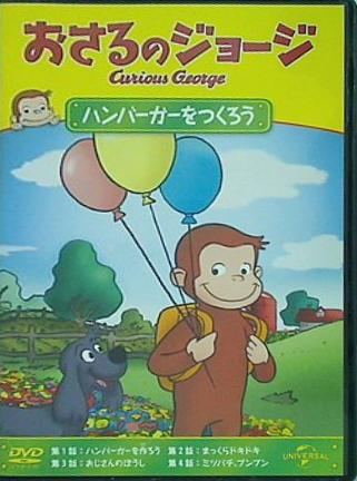 おさるのジョージ ハンバーガーをつくろう