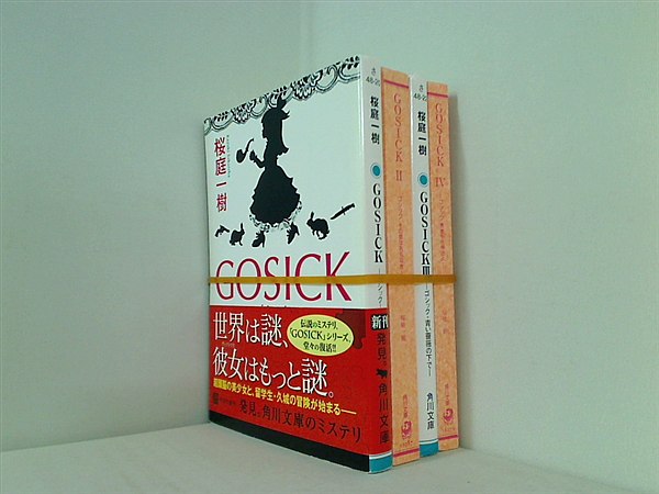 GOSICK ゴシック 角川文庫 桜庭 一樹 １巻-４巻。２巻と４巻の表紙カバー欠品。一部の巻に帯付属。