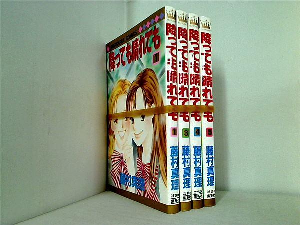 降っても晴れても マーガレットコミックス 藤村 真理 １巻,３巻-５巻。