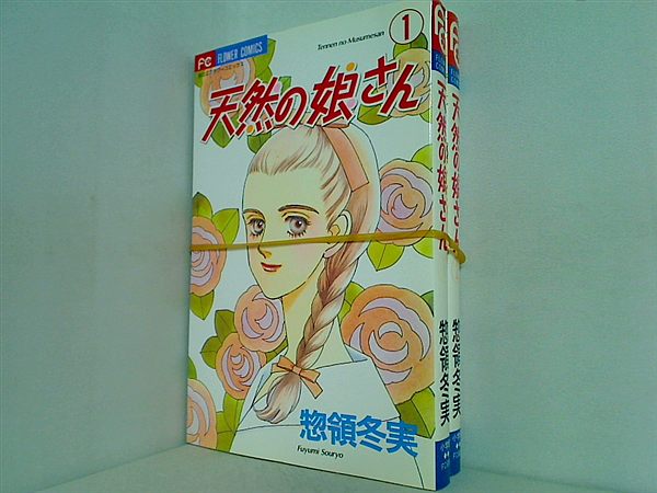 天然の娘さん フラワーコミックス 惣領冬実 １巻,２巻。