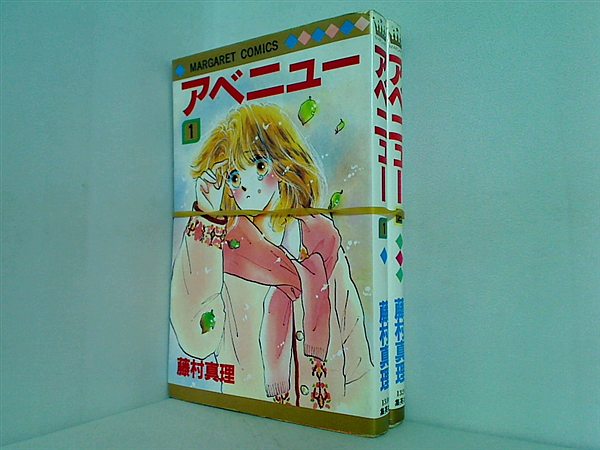 アベニュー マーガレットコミックス 藤村 真理 １巻,２巻。