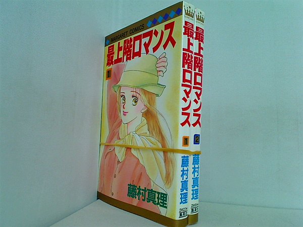 最上階ロマンス マーガレットコミックス 藤村 真理 １巻-２巻。