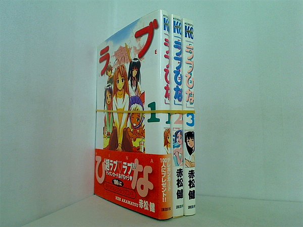 ラブひな 講談社コミックス 赤松 健 １巻-３巻。
