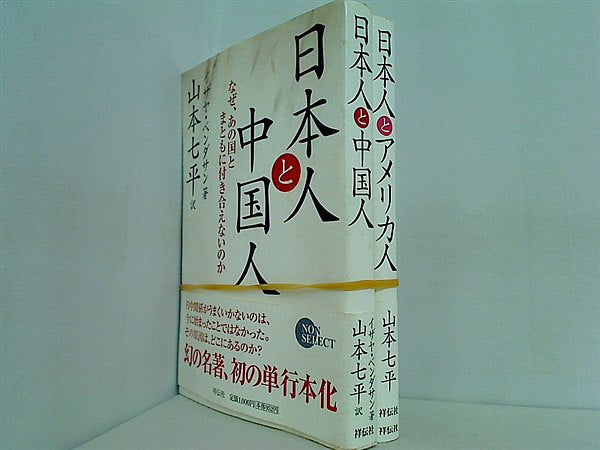 日本人 シリーズ 祥伝社 山本 七平 ２点。全ての巻に帯付属。