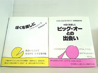 新装 ぼくを探しに シリーズ シェル・シルヴァスタイン ２点。全ての巻に帯付属。