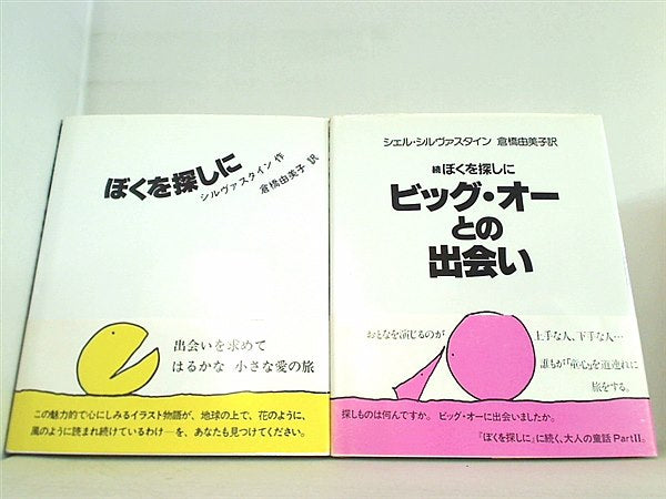 本セット 新装 ぼくを探しに シリーズ シェル・シルヴァスタイン ２点
