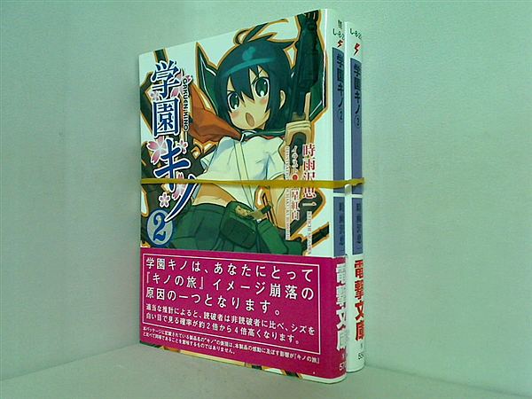 学園キノ 電撃文庫 時雨沢 恵一 ２巻,３巻。全ての巻に帯付属。