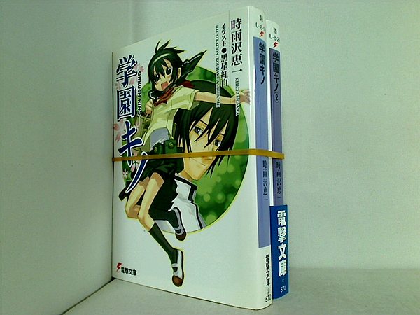 学園キノ 電撃文庫 時雨沢 恵一 １巻-２巻。帯付属。