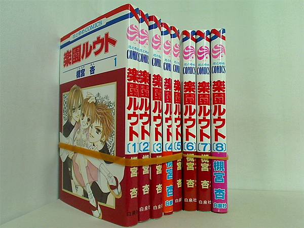 楽園ルウト 花とゆめCOMICS 槻宮 杏 １巻-８巻。一部の巻に帯付属。