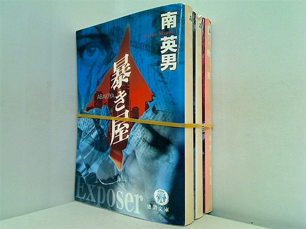暴き屋 徳間文庫 南 英男 １巻-３巻。