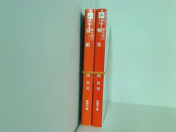 暴き屋 徳間文庫 南 英男 ２巻-３巻。