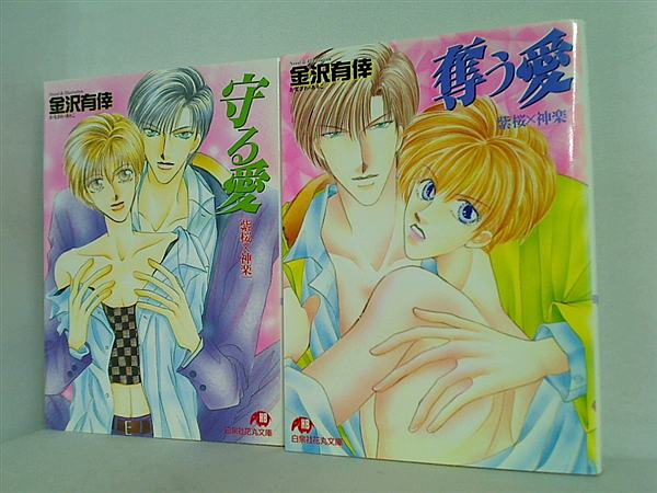紫桜×神楽 シリーズ 白泉社花丸文庫 金沢 有倖 ２点。