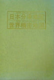 日本分県地図 世界精密地図 人文社