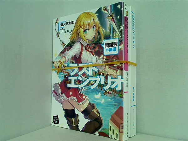 ラストエンブリオ 角川スニーカー文庫 竜ノ湖 太郎 １巻,２巻。表紙カバー欠品。