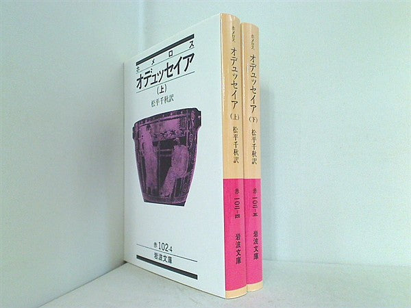 本セット ホメロス オデュッセイア 岩波文庫 ホメロス 上下巻