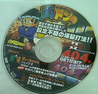 パチスロ攻略の裏 2007年9月号付録DVD 青ドン