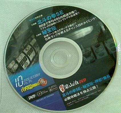 パチスロ攻略の裏 2006年10月号付録DVD 北斗の拳SE 秘宝伝