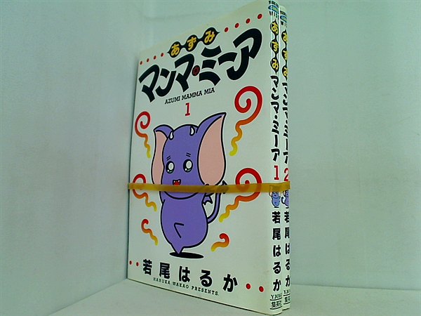 あずみマンマ・ミーア ヤングジャンプコミックス 若尾 はるか １巻-２巻。