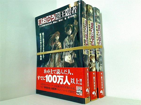まおゆう魔王勇者  橙乃ままれ １巻-３巻。全ての巻に帯付属。