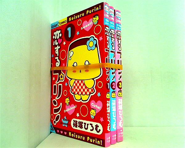 恋するプリン！　ちゃお全プレ 恋するプリン！(1) ちゃおC 中古漫画・コミック | ブックオフ