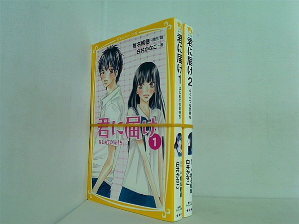 君に届け 集英社みらい文庫 椎名 軽穂 白井 かなこ １巻-２巻。